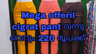 Mega offeril cigrat pant വന്നു വെറും 220 രൂപക്ക്🥰