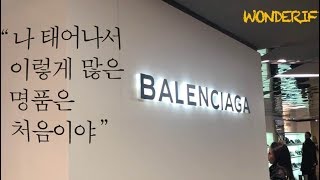 Ep 06. 남매가 파리의 백화점에서 명품쇼핑을 하다?  (feat.아이쇼핑ㅎ) ㅣ The day we went to the department store in France