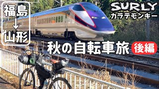 【後編】SURLYカラテモンキーで行く1泊２日福島山形の旅！2024秋の紅葉を見ながらの国道４号＆国道１３号【SURLY KARATE MONKEY】