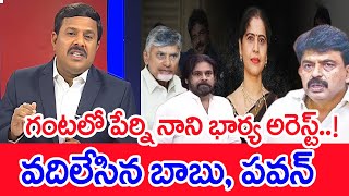 గంటలో పేర్ని నాని భార్య అరెస్ట్..! బాబు భజన చేస్తున్న పేర్ని Mahaa vamsi Analysis On PerniNani Issue