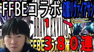 【SYTV】DQMSL　Part.１ 幻獣リヴァイアサンステップアップ３８０連（FFコラボ） FFBEコラボ　バハ　オデン　 ドラクエ　ガチャ【ドラゴンクエストモンスターズスーパーライト】