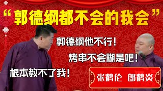 【郭德纲他不行】“郭德綱不如我”“郭德綱他不行”！混跡江湖的張鶴倫除暴安良！郎鶴炎：一身能耐都烤串了！| 德雲社相聲大全|#郭德纲 #于谦#德云社#优酷 #优酷综艺