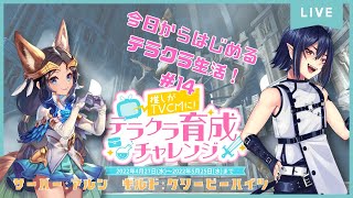 【#テラクラ育チャレ】今日からはじめるテラクラ生活＃15【新人Vtuber/芽々守ゆうざ】