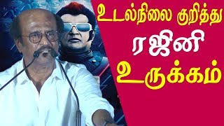 Rajinikanth reveals about his health condition in public | 2.0 official trailer launch