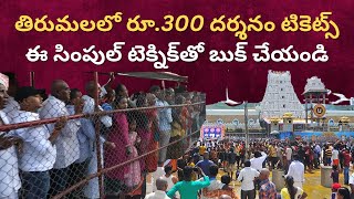 Tirumala 300 Tickets | తిరుమలలో రూ.300 దర్శనం టికెట్స్ ఈ సింపుల్ టెక్నిక్‌తో బుక్ చేయండి #tirumala