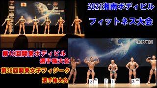 2021湘南オープンボディビル・フィットネス大会＆第40回関東男子ボディビル選手権大会・第38回関東女子フィジーク選手権大会