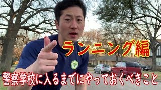 【元警察官が教える】厳しい！？警察学校に入校する前にやっておくべきこと【ランニング編】