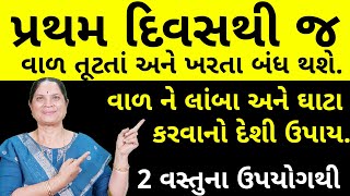 વાળ તૂટશે કે ખરશે નહીં, વાળને લાંબા અને જાડા બનાવવાની ચોક્કસ રીત  - Hair will neither break nor fall