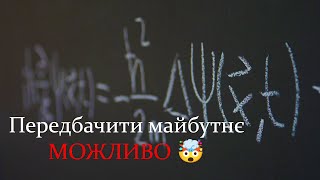 ПЕРЕДБАЧИТИ МАЙБУТНЄ МОЖЛИВО! | Основи квантової фізики