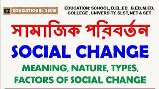 সামাজিক পরিবর্তন Social Change