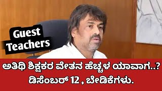 ಅತಿಥಿ ಶಿಕ್ಷಕರ ವೇತನ ಹೆಚ್ಚಳ ಯಾವಾಗ..? ಕೃಪಾಂಕ ನೀಡಿ, ಹತ್ತು ಹಲವಾರು ಬೇಡಿಕೆಗಳು.