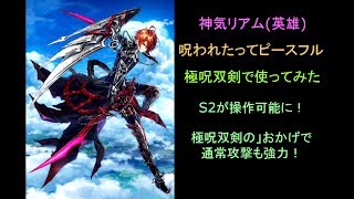 【白猫 使ってみた動画】 S2が操作可能に！！ 神気リアムで呪われたってピースフル