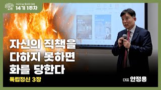 청미 14기 | 자신의 직책을 다하지 못하면 화를 당한다 | 독립정신 3장 | 안정용 대표님