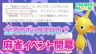 麻雀イベントがスタート！表記的に全てのミステリー箱から苗が出そうに見えるけど‥実際はどうなのか、運営さんに聞いてみました【#ピクミンブルーム / #PikminBloom 】