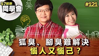 狐臭、腳臭難解決 惱人又惱己？【57健康同學會】第121集 2010年