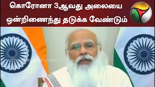 கொரோனா 3ஆவது அலையை ஒன்றிணைந்து தடுக்க வேண்டும்: பிரதமர் மோடி | PMModi | Corona3wave