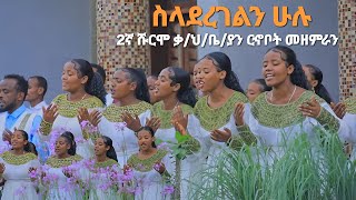 ስላደረገልን|| 2ኛ ሹርሞ ቃ/ህ/ቤያን ርኆቦት መዘምራን New Song Moges Amanuel official