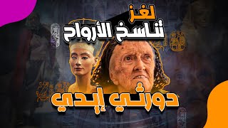 أم سيتي: كاهنة فرعونية من مواليد سنة  1904؟