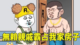 [SD Animation] Rogue relatives do not support their relatives, but also come to rob my house. With