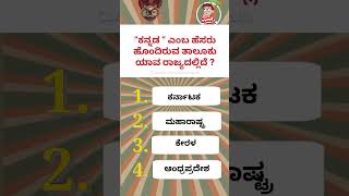 ಸಾಮಾನ್ಯ ಜ್ಞಾನ ರಸಪ್ರಶ್ನೆ #generalknowledgequiz #gk #gkquestion #generalknowledge #fact #gkshorts#quiz