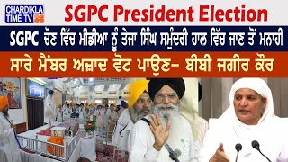 SGPC President Election: SGPC ਚੋਣ ਵਿੱਚ ਮੀਡੀਆ ਨੂੰ ਤੇਜਾ ਸਿੰਘ ਸਮੁੰਦਰੀ ਹਾਲ ਵਿੱਚ ਜਾਣ ਤੋਂ ਮਨਾਹੀ