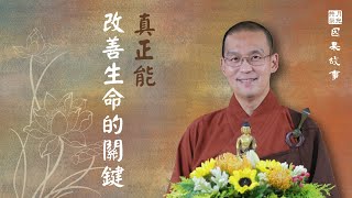 【因果故事】真正能改善生命的關鍵．福智．如俊法師導讀