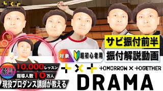 【Dance Tutorial】TOMORROW X TOGETHER  『DRAMA(前半)』 をプロダンサーKO-HEIが振付解説！！【Cover / Mirror】