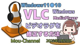 Windows11●10●VLC MediaPlayerビデオラグを修正する方法