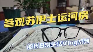 【Vlog】蘇伊士運河房長什麼樣子？長航第十一天