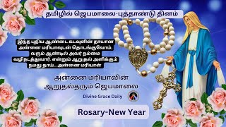 ஆறுதல் அளிக்கும் நமது தாய்| தமிழில் ஜெபமாலை  | 4-1-2025 #tamiljebamalai | #tamilrosaryprayertoday