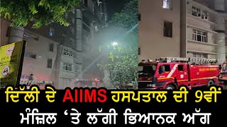 Delhi News: ਦਿੱਲੀ ਦੇ AIIMS ਹਸਪਤਾਲ ਦੀ 9ਵੀਂ ਮੰਜ਼ਿਲ ‘ਤੇ ਲੱਗੀ ਭਿਆਨਕ ਅੱਗ || Shan Punjabi