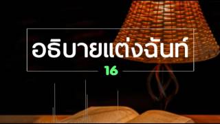 16.อธิบายแต่งฉันท์ภาษามคธ ป.ธ.8 [Audio]