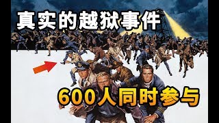 【奇趣研究】 真实的越狱事件：600人用一年半的时间，挖三条地道秘密越狱 | 奇趣研究