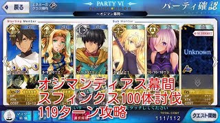 【#fatego】オジマンディアス 幕間 ファラオよりの光悦 スフィンクス100体119ターン攻略 【#fgo】