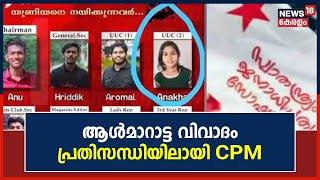 SFI Impersonation Row | ആൾമാറാട്ട വിവാദത്തിൽ പ്രതിസന്ധിയിലായി CPM; ജില്ലാ കമ്മിറ്റിയോഗം ഇന്ന്