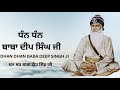 Simran Dhan Dhan Baba Deep Singh Ji