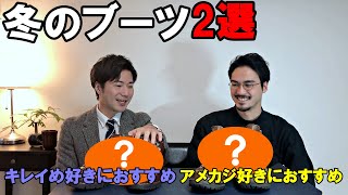 【あなたはどっち派⁉】2人がそれぞれ最強ブーツを出し合ってみた！