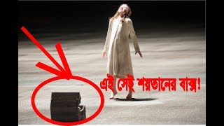 এই সেই শয়তানের বাক্স||The Mysterious Dybbuk Box||Facts in Bangla