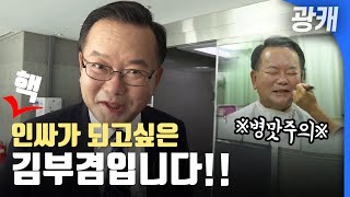 [유튜브 단독인터뷰] 더불어민주당 당대표 김부겸 예비후보