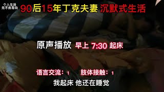 90后15年丁克夫妻沉默式生活，没有节日，没有娱乐，没有社交