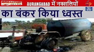 Aurangabad में नक्सलियों का बंकर किया ध्वस्त | Breakfast News | ETV Bihar Jharkhand