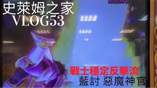 史萊姆之家 Vlog53 喚魔勇者 超6彈 藍討 惡魔神官 戰士穩定反擊流