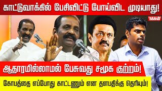 ஆதாரமில்லாமல் காட்டுவாக்கில் பேசுவது சமூக குற்றம்! Vairamuthu | CM Stalin | DMK | Kaviperarasu