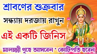 শ্রাবণ মাসের শুক্রবার সন্ধ্যায় বাড়ির সদর দরজায় রাখুন এটি। মা লক্ষ্মী আপনার গৃহে আসবে।কোটিপতি হবেন