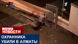 УБИЙСТВО ОХРАННИКА В АЛМАТЫ: ЧТО ИЗВЕСТНО О ПОДОЗРЕВАЕМОМ