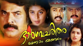 Bhargavacharitham Moonam Khandam  Malayalam Superhit Action Movie HD | | Malayalam Movie HD