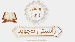 زانستی تەجوید وانەی دوانزەیەم: بەیەکگەیشتنی دوو هەمزە ، ئاسانکردنی هەمزە (تسهيل الهمزة)