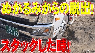 【ユニック車】ぬかるみからの脱出！タイヤがスタックして動かない時の脱出方法！【セルフ車】