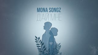 Mona Songz - Дай мне (Lyric video)