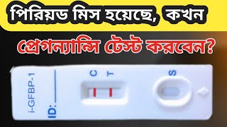 মাসিকের কতদিন পর টেস্ট করলে সঠিক রেজাল্ট পাওয়া যাবে | পিরিয়ড মিস হলে কতদিন পর টেস্ট করব